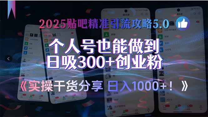 2025贴吧精准引流攻略5.0，实操干货分享，个人号也能做到日吸300+创业…-鱼丸网创
