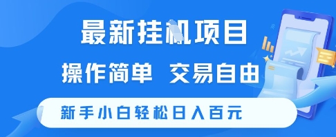 最新挂G项目，操作简单，交易自由，新手小白轻松日入100+【揭秘】-鱼丸网创
