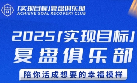 2025实现目标，复盘俱乐部，陪你活成想要的幸福模样-鱼丸网创