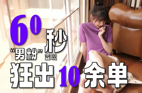 2～3分钟制作1个作品，60秒狂出10余单，这次更新的“男粉”变现玩法超暴利、超耐造、超轻松-鱼丸网创