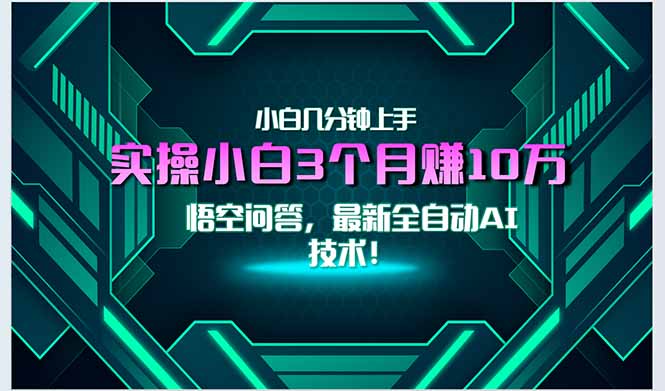 最新自动AI技术！小白实操月入3万+，无门槛一分钟上手！-鱼丸网创