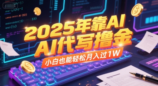 2025年靠AI代写撸金，小白也能轻松月入过1W-鱼丸网创