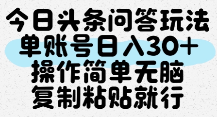 今日头条问答玩法，单账号日入30+，操作简单无脑复制粘贴就行-鱼丸网创