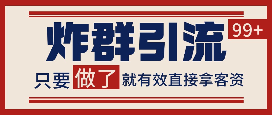 微信分发炸群打法，当天做了就有客资 非常稳定的一个玩法 单号日进100+-鱼丸网创